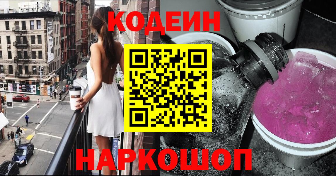 Славгород  Кодеиновый сироп Lean Purple Drank  Вход с VPN 