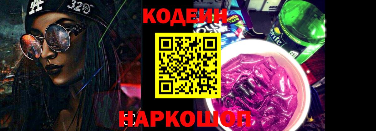 Codein напиток Lean (лин) Славгород