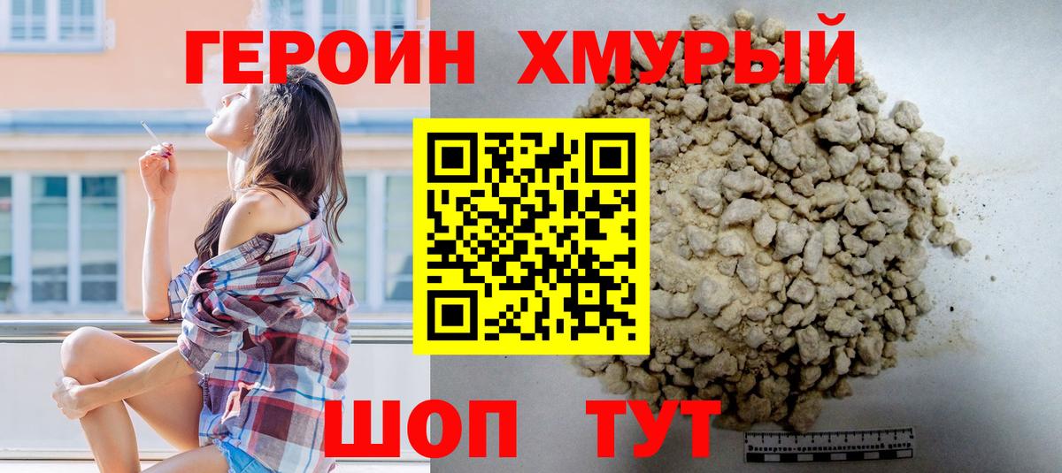 ГЕРОИН хмурый Славгород